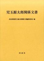 児玉源太郎関係文書