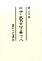 中世の武家官僚と奉行人 ＜同成社中世史選書 20＞