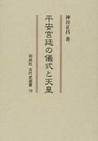 平安宮廷の儀式と天皇 ＜同成社古代史選書 19＞