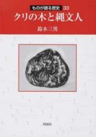 クリの木と縄文人 ＜ものが語る歴史 33＞