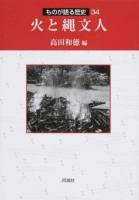 火と縄文人 ＜ものが語る歴史 34＞