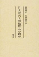 弥生時代人物造形品の研究