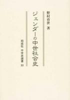 ジェンダーの中世社会史 ＜同成社中世史選書 22＞