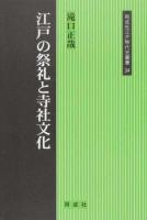 江戸の祭礼と寺社文化 ＜同成社江戸時代史叢書＞