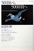 50羽から5000羽へ : アホウドリの完全復活をめざして