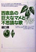 西表島の巨大なマメと不思議な歌