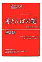 赤とんぼの謎