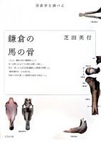 鎌倉の馬の骨 : 漂着骨を調べる