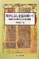 時のしるしを読み解いて : 歴史にみる現代キリスト者の課題
