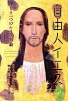 自由人イエス : もう一つのキリスト論