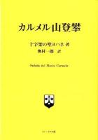 カルメル山登攀 改訂版.