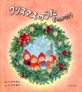 クリスマスのうたものがたり