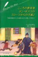こころの教育者ドン・ボスコの「ローマからの手紙」