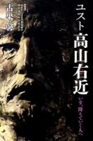 ユスト高山右近