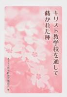 キリスト教学校を通して蒔かれた種