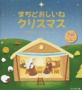 まちどおしいねクリスマス : 24のアドベントストーリー