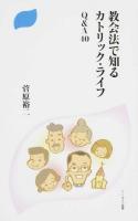 教会法で知るカトリック・ライフ ＜ドン・ボスコ新書＞