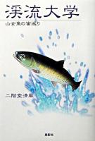 渓流大学 : 山女魚の宙返り