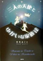 三人の天使とゆかいな家族達