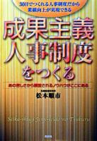 成果主義人事制度をつくる : 30日でつくれる人事制度だから業績向上が実現できる