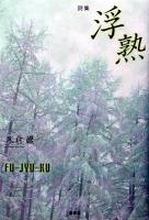 浮熟 : 詩集