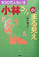 100万人もいる小林さんがまる見え