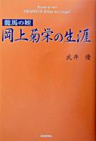 龍馬の姪岡上菊栄の生涯