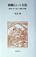 西鶴という方法 : 略奪・切り裂き・増殖・滑稽