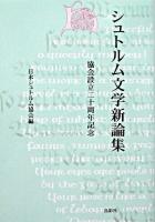 シュトルム文学新論集