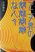 アニメ界の魑魅魍魎な人々