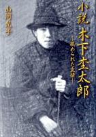 小説木下杢太郎 : 秘められた友情