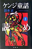 ケンジ童話を読め 1