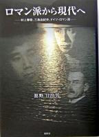 ロマン派から現代へ : 村上春樹、三島由紀夫、ドイツ・ロマン派 ＜松山大学研究叢書 第45巻＞