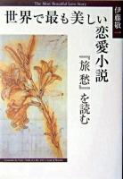 世界で最も美しい恋愛小説 : 『旅愁』を読む ＜旅愁＞