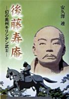 後藤寿庵 : 幻の奥州キリシタン武士