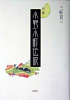 小野小町伝説 : 小説