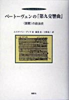 ベートーヴェンの『第九交響曲』 : 〈国歌〉の政治史 ＜交響曲第9番＞