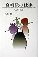 宮崎駿の仕事 : 1979～2004