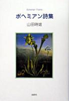 ボヘミアン詩集