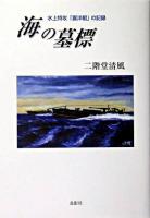 海の墓標 : 水上特攻「震洋艇」の記録