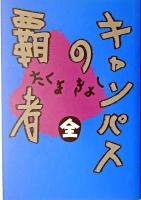 キャンパスの覇者