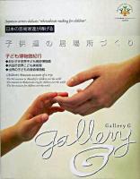 Gallery G : 日本の芸術家達が捧げる子供達の居場所づくり