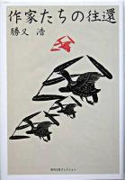 作家たちの往還 ＜季刊文科コレクション＞