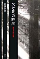 父と兄の時間 : 戦後小説の継承