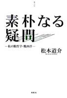 素朴なる疑問 : 私の脱哲学・脱西洋 ＜季刊文科コレクション  視点 3＞