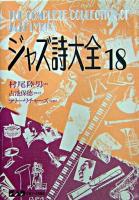 ジャズ詩大全 第18巻