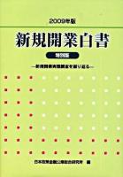 地域経済に貢献する新規開業 : 新規開業白書 2009年版 特別版