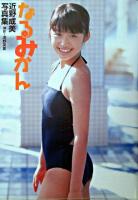 なるみかん : 近野成美写真集