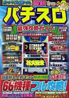 最新パチスロ最強攻略ガイド 2003年 上半期 ＜バナナ文庫  パチンコ・パチスロ必勝本シリーズ 30＞