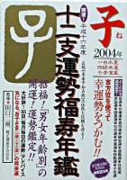 開運!十二支運勢福寿年鑑 子 平成16年度